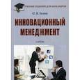 russische bücher: Беляев Юрий Михайлович - Инновационный менеджмент