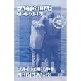 russische bücher: Семеник Дмитрий Геннадьевич - Настоящая любовь: работа над ошибками