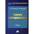 russische bücher: Блинов Андрей Олегович, Угрюмова Наталья Викторовна - Теория менеджмента