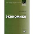 russische bücher: Елисеев Алексей Станиславович - Экономика