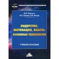 russische bücher: Мазур Владимир Владимирович, Коротун Ольга Николаевна, Кошель Илья Сергеевич - Лидерство, мотивация, власть: основные технологии