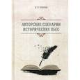 russische bücher: Осипов Дмитрий Валентинович - Авторские сценарии исторических пьес