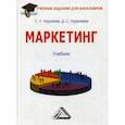 russische bücher: Нуралиев Сиражудин Урцмиевич, Нуралиева Диана Сиражудиновна - Маркетинг