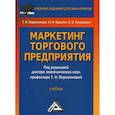 russische bücher: Красюк Ирина Николаевна, Лукашевич Владимир Владимирович, Парамонова Татьяна Николаевна - Маркетинг торгового предприятия