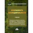 russische bücher:  - Безопасность жизнедеятельности