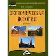 russische bücher: Толмачева Раиса Павловна - Экономическая история