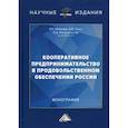 russische bücher: Ткачев Александр Васильевич, Набиева Алсу Рустэмовна, Репушевская Ольга Александровна - Кооперативное предпринимательство в продовольственном обеспечении России