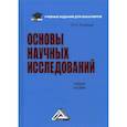 russische bücher: Кузнецов Игорь Николаевич - Основы научных исследований