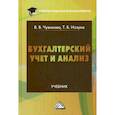 russische bücher: Чувикова Валентина Васильевна, Иззука Татьяна Борисовна - Бухгалтерский учет и анализ