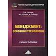 russische bücher: Мазур Владимир Владимирович, Коротун Ольга Николаевна, Кошель Илья Сергеевич - Менеджмент: основные технологии