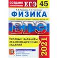 russische bücher: Лукашева Екатерина Викентьевна - ЕГЭ 2021. Физика. 45 вариантов. Типовые варианты экзаменационных заданий