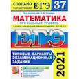 russische bücher: Ященко Иван Валериевич - ЕГЭ 2021. Математика. Профильный уровень. 37 вариантов. Типовые варианты экзаменационных заданий