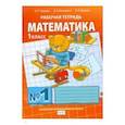 russische bücher: Гейдман Борис Петрович - Математика 1 класс часть 1 [Рабочая тетрадь]