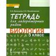 russische bücher: Криксунов Евгений Аркадьевич - Биология. 5 класс. Тетрадь для лабораторных работ. ФГОС