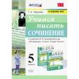 russische bücher: Чернова Татьяна Анатольевна - Учимся писать сочинение. 5 класс. К учебнику В. Я. Коровиной и др. ФГОС