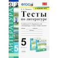 russische bücher: Ляшенко Елена Леонидовна - Литература. 5 класс. Тесты к учебнику В. Я. Коровиной и др. ФГОС