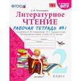 russische bücher: Тихомирова Елена Михайловна - Литературное чтение. 2 класс. Рабочая тетрадь № 1 к учебнику Л.Ф. Климановой, В.Г. Горецкого. ФГОС