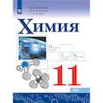 russische bücher: Габриелян Олег Сергеевич - Химия. 11 класс. Учебник. Базовый уровень. ФГОС