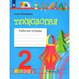 russische bücher: Конышева Наталья Михайловна - Технология. 2 класс. Рабочая тетрадь к учебнику. В 2-х частях. Часть 2. ФГОС