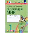 russische bücher: Поглазова Ольга Тихоновна - Окружающий мир. 1 класс. Рабочая тетрадь. В 2-х частях. Часть 2. ФГОС