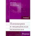 russische bücher: Иванец Николай Николаевич - Психиатрия и медицинская психология. Учебник