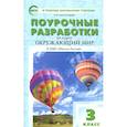 russische bücher: Васильева Н. Ю. - Окружающий мир. 3 класс. Поурочные разработки к УМК А.А. Плешакова. Пособие для учителя. ФГОС
