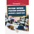 russische bücher: Омельченко Елена Александровна - Интеграция мигрантов средствами образования. Российский и мировой опыт