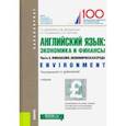 russische bücher: Дубинина Галина Алексеевна - Английский язык: экономика и финансы. Часть 3. Финансово-экономическая среда. (Бакалавриат). Учебник