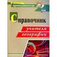 russische bücher: Ступникова Антонина Дмитриевна - Справочник учителя географии. ФГОС