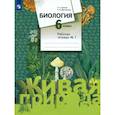 russische bücher: Дмитриева Т.А. - Биология. 6 класс. Рабочая тетрадь №1. ФГОС