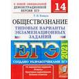 russische bücher: Коваль Татьяна Викторовна - ЕГЭ 2021 Обществознание. Типовые варианты экзаменационных заданий. 14 вариантов