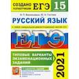 russische bücher: Гостева Юлия Николаевна - ЕГЭ 2021 Русский язык. Типовые варианты экзаменационных заданий. 15 вариантов