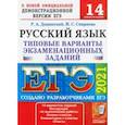 russische bücher: Смирнова Марина Сергеевна - ЕГЭ 2021 Русский язык. Типовые варианты экзаменационных заданий. 14 вариантов