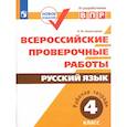 russische bücher: Комиссарова Л. Ю. - ВПР. Русский язык. 4 класс. Рабочая тетрадь. ФГОС