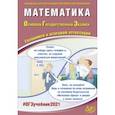 russische bücher: Ященко Иван Валериевич - ОГЭ 2021 Математика. Готовимся к итоговой аттестации