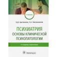 russische bücher: Цыганков Борис Дмитриевич - Психиатрия. Основы клинической психопатологии. Учебник