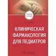 russische bücher: Колбин Алексей Сергеевич - Клиническая фармакология для педиатров. Учебное пособие