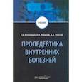 russische bücher: Игнатенко Григорий Анатольевич - Пропедевтика внутренних болезней. Учебник