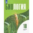 russische bücher: Высоцкая Людмила Васильевна - Биология. 10 класс. Учебник. Углублённый уровень