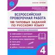 russische bücher: Сазонова Марина Александровна - ВПР Русский язык. 4 класс. 100 типовых заданий