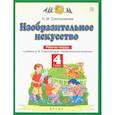 russische bücher: Сокольникова Н. М. - Изобразительное искусство. 4 класс. Рабочая тетрадь