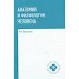 russische bücher: Федюкович Николай Иванович - Анатомия и физиология человека. Учебник