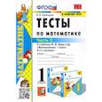 russische bücher: Рудницкая Виктория Наумовна - Математика. 1 класс. Тесты к учебнику М.И. Моро и др. Часть 2