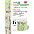 russische bücher: Никулина Марина Юрьевна - Русский язык. 6 класс. Проверочные работы к учебнику М. Т. Баранова и др. ФГОС