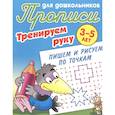 russische bücher:  - Тренируем руку. Пишем и рисуем по точкам. 3-5 лет