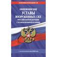 russische bücher:  - Общевоинские уставы Вооруженных Сил Российской Федерации с Уставом военной полиции с изм. на 2020 г.