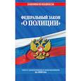 russische bücher:  - Федеральный закон "О полиции". Текст с изменениями и дополнениями на 2020 год