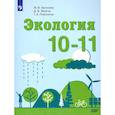 russische bücher: Аргунова М., Плюснина Т., Моргун Д. - Экология. 10-11 классы. Учебник. Базовый уровень. ФП