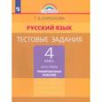 russische bücher: Корешкова Татьяна Вениаминовна - Русский язык. 4 класс. Тестовые задания. Часть 1. ФГОС