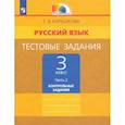 russische bücher: Корешкова Татьяна Вениаминовна - Русский язык. 3 класс. Тестовые задания. В 2-х частях. Часть 2. ФГОС